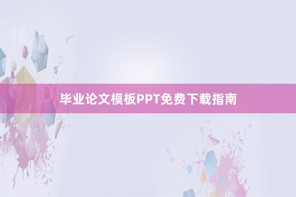 毕业论文模板PPT免费下载指南